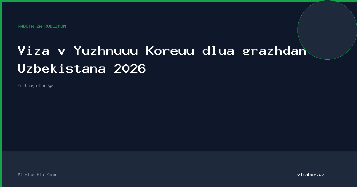 Виза в Южную Корею для граждан Узбекистана 2026
